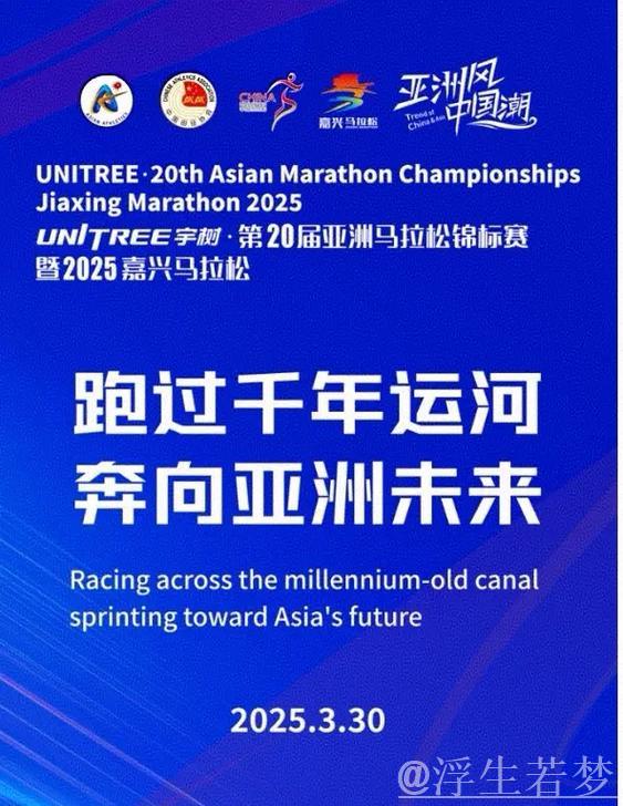 2025嘉兴马拉松鸣枪起跑暨第20届亚洲马拉松锦标赛开启 2025嘉兴马拉松鸣枪起跑暨第20届亚洲马拉松锦标赛开启